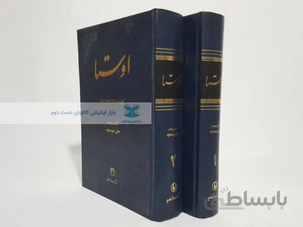 اوستا (کهن ترین سرودهای ایرانیان) (دوجلدی)