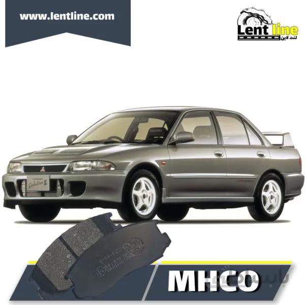 لنت ترمز جلو میتسوبیشی لنسر برند MHCO