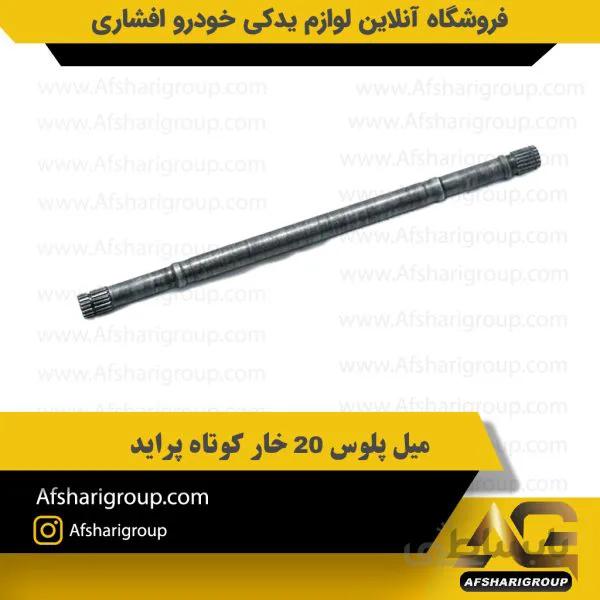 میل پلوس 20 خار کوتاه پراید