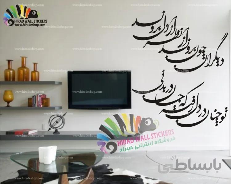 استیکر دیواری متن و خوش نویسی شعر سعدی دیگران چون بروند از نظر از دل بروند Saadi Poetry Wallstickers کد h1020