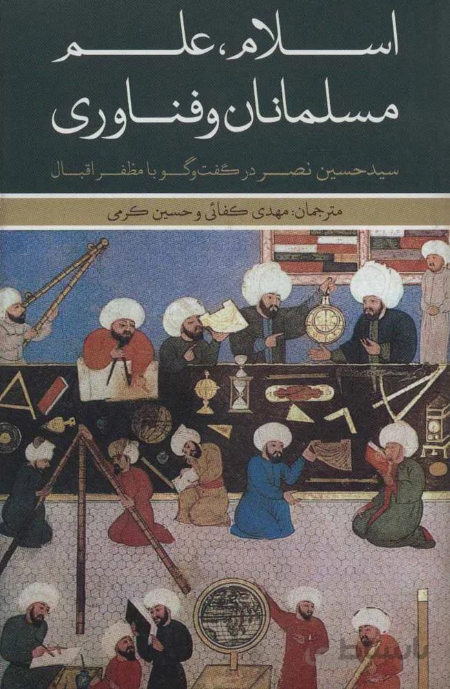 اسلام علم مسلمانان و فناوري (كد ناشر : 115)