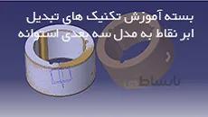 آموزش کتیا| آشنایی با ابرنقاط یک استوانه|کدافزار
