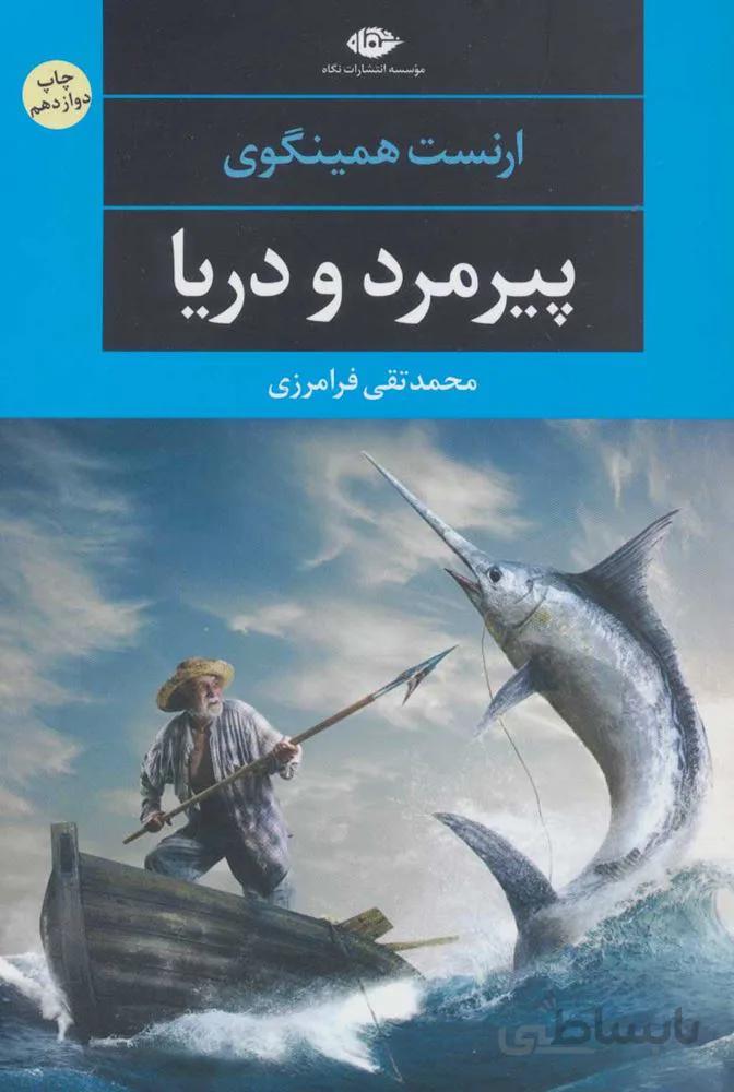 پيرمرد و دريا (كد ناشر : 107)