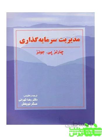 مدیریت سرمایه گذاری نگاه دانش