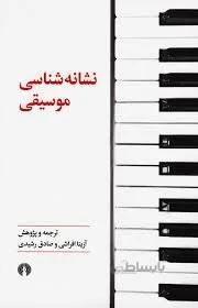 نشانه شناسی موسیقی