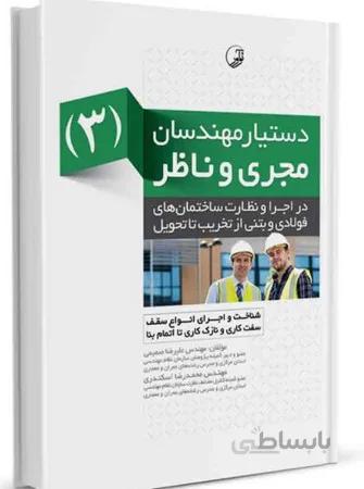 نوآور دستیار مهندسان مجری و ناظر3