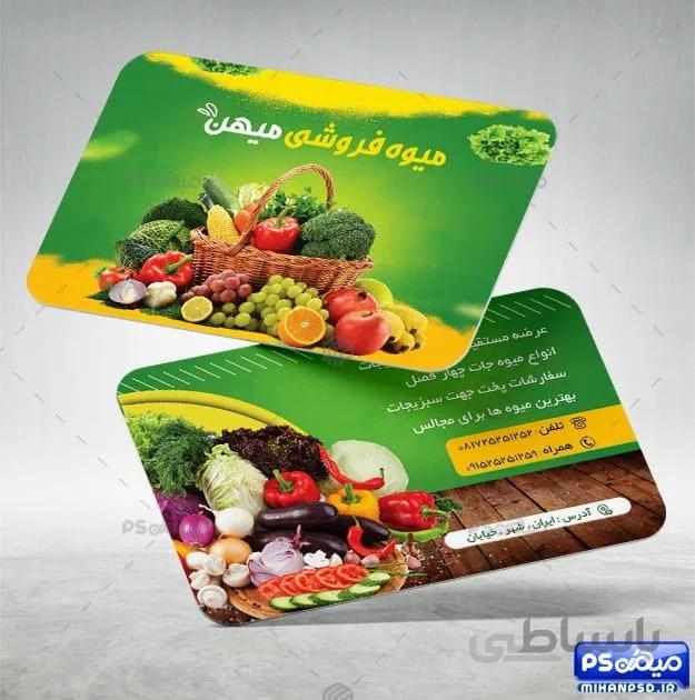 کارت ویزیت لایه باز میوه فروشی