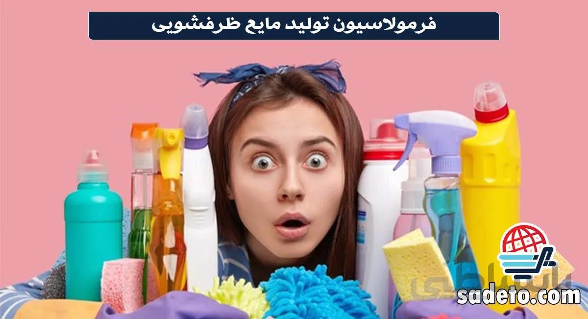 فرمولاسیون تولید مایع ظرفشویی [4صفحه آموزش] - صدتو