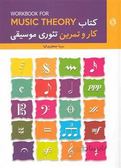 کتاب کار و تمرین تئوری موسیقی اثر سینا جعفری کیا
