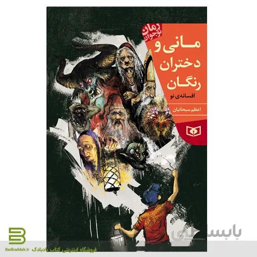 کتاب مانی و دختران رنگان
