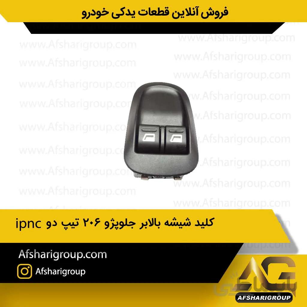 کلید شیشه بالابر جلوپژو 206 تیپ دوipnc