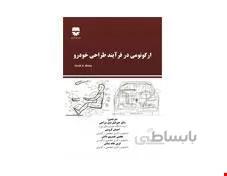 کتاب ارگونومی در فرآیند طراحی خودرو انتشارات فن آوران