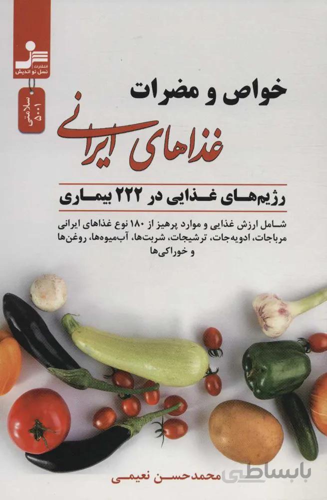 خواص و مضرات غذاهاي ايراني (رژیم های غذایی در 222 بیماری) (كد ناشر : 113)