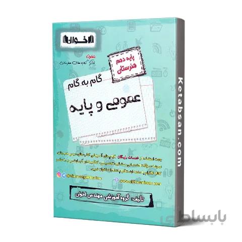 گام به گام عمومی و پایه دهم فنی و حرفه ای اخوان