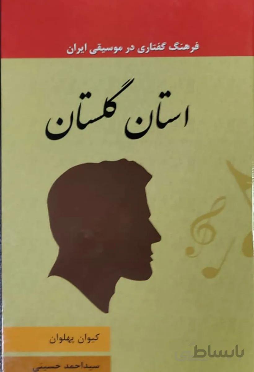 کتاب فرهنگ گفتاری در موسیقی ایران استان گلستان جلد 9