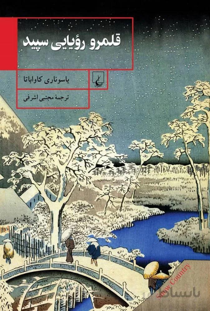قلمرو رویایی سپید (کد ناشر : 106)