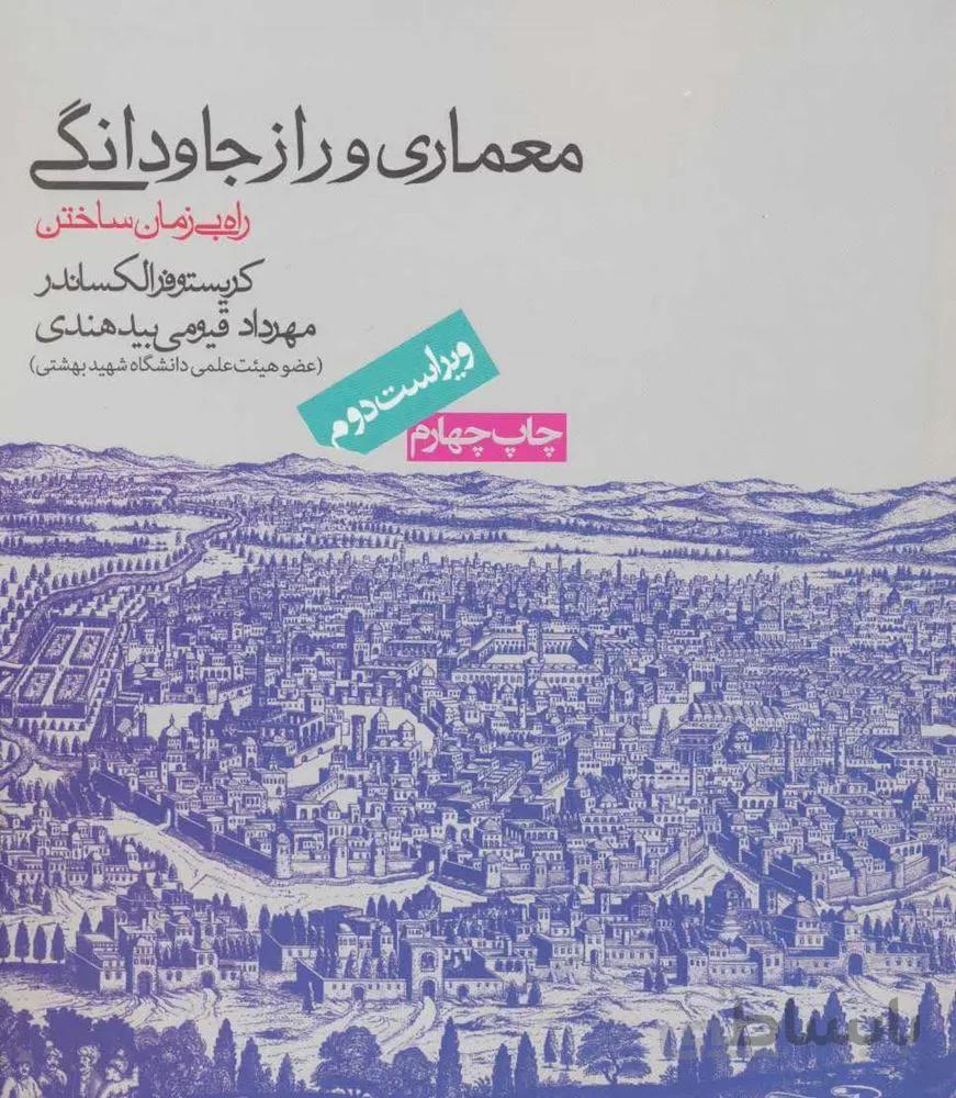 معماري و راز جاودانگي (كد ناشر : 114)