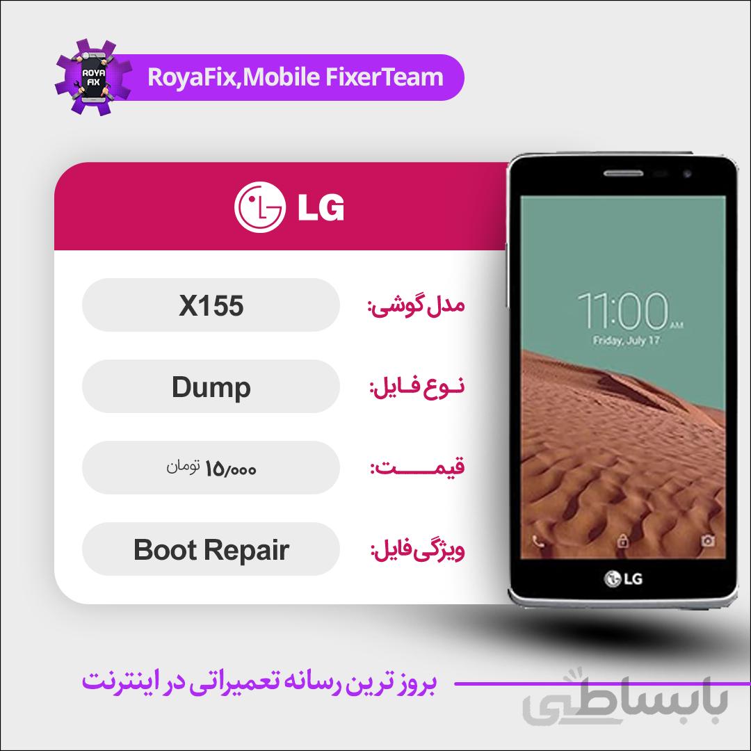 دامپ هارد الجی LG X155 emmc dump تست شده