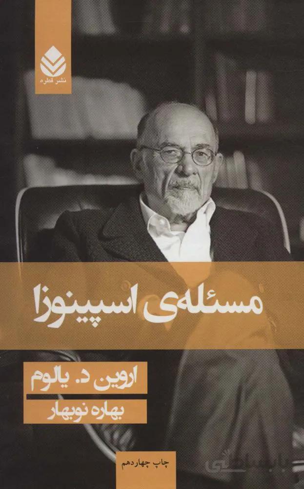 مسئله ی اسپینوزا (جلد سازی)(کد ناشر : 119)