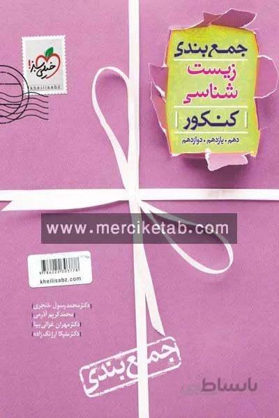 جمع بندی زیست شناسی کنکور خیلی سبز