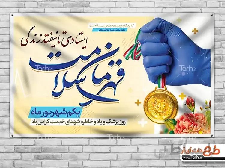 طرح بنر روز پزشک و مدافع سلامت