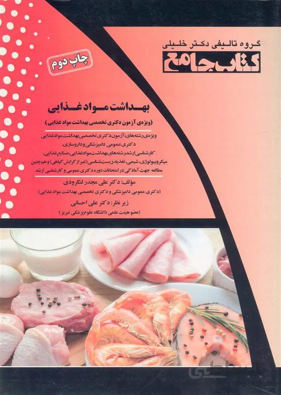 کتاب بهداشت مواد غذایی (نشر گروه تالیفی دکتر خلیلی)