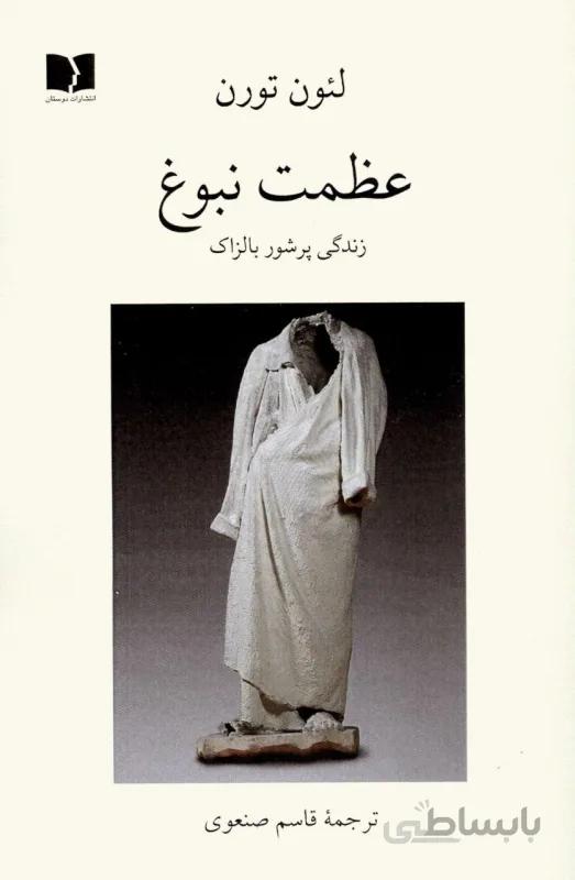 عظمت نبوغ