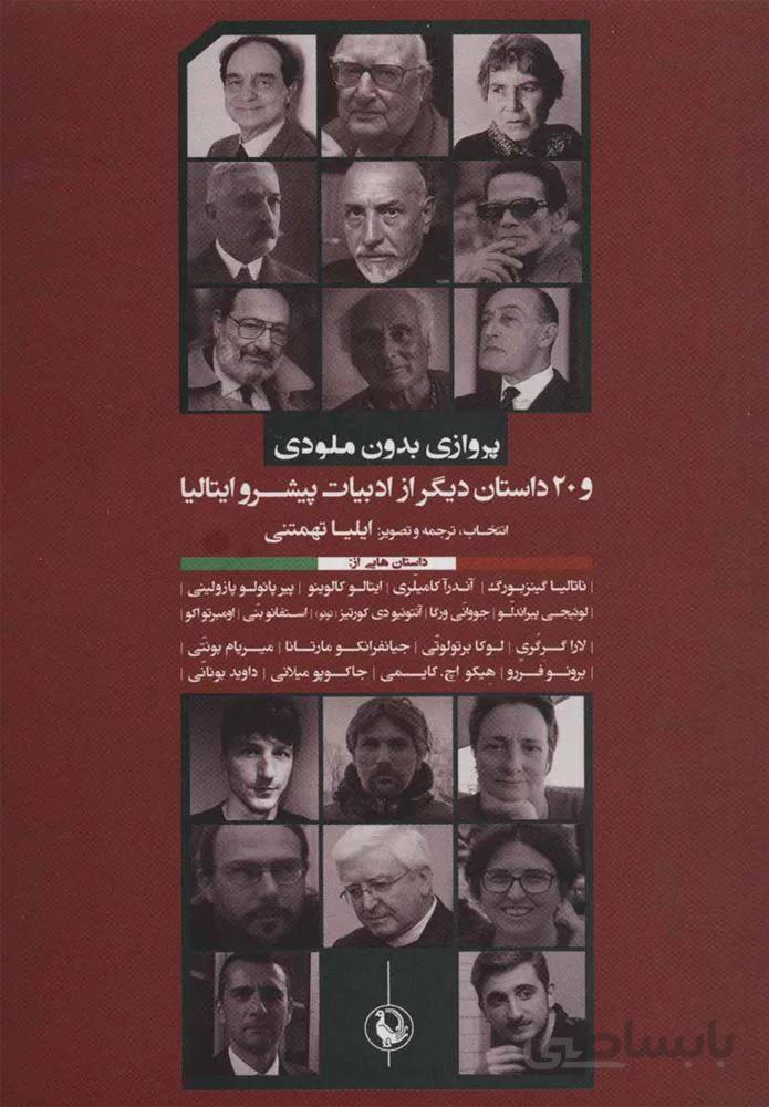 پرواز بدون ملودي و 20 داستان ديگر از ادبيات پيشرو جهان (كد ناشر : 129)