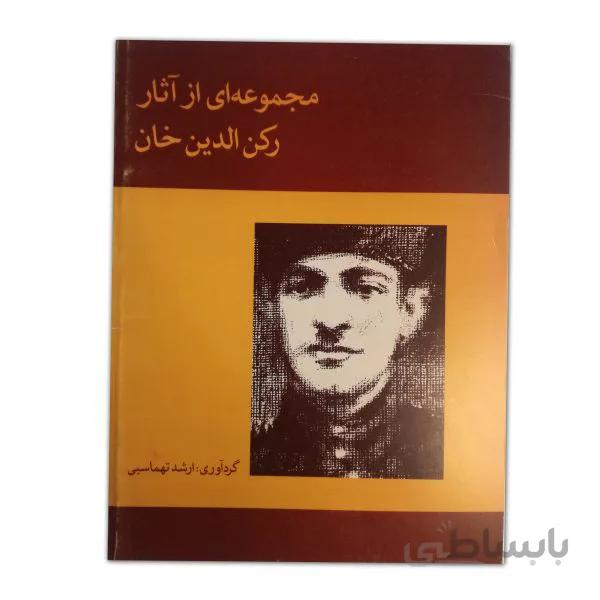 مجموعه ای از آثار رکن الدین خان
