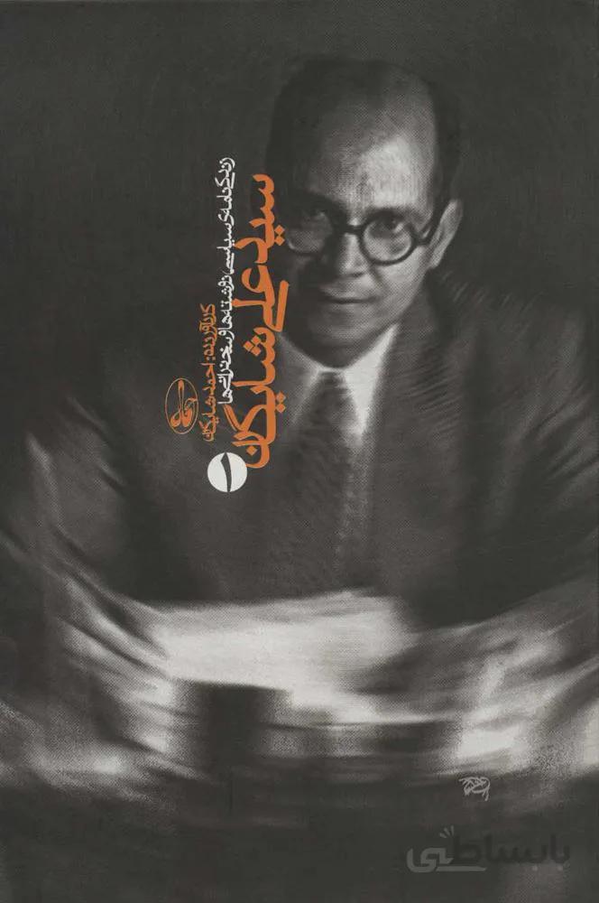 سيد علي شايگان (زندگی نامه ی سیاسی،نوشته ها و سخنرانی ها)(2جلدی)(كد ناشر : 180)