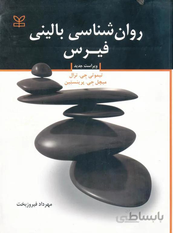 روان شناسی بالینی فیرس (ترال)(فیروزبخت)