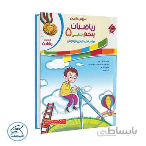 آموزش و آزمون ریاضی پنجم رشادت | جلد اول