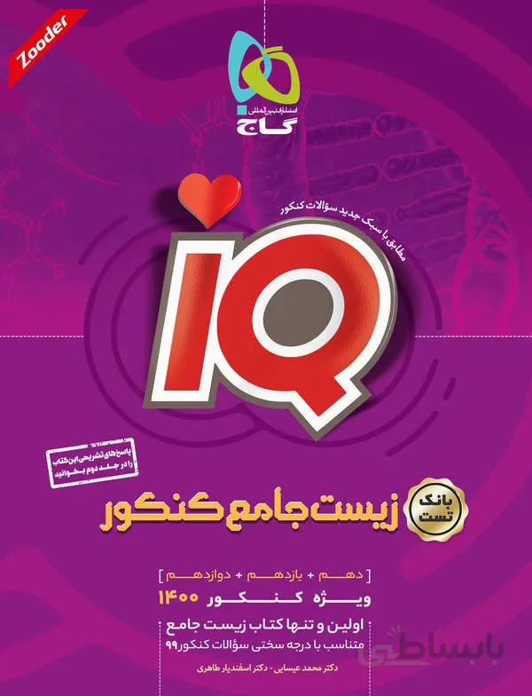 زیست شناسی جامع کنکور آی کیو گاج (جلد اول)