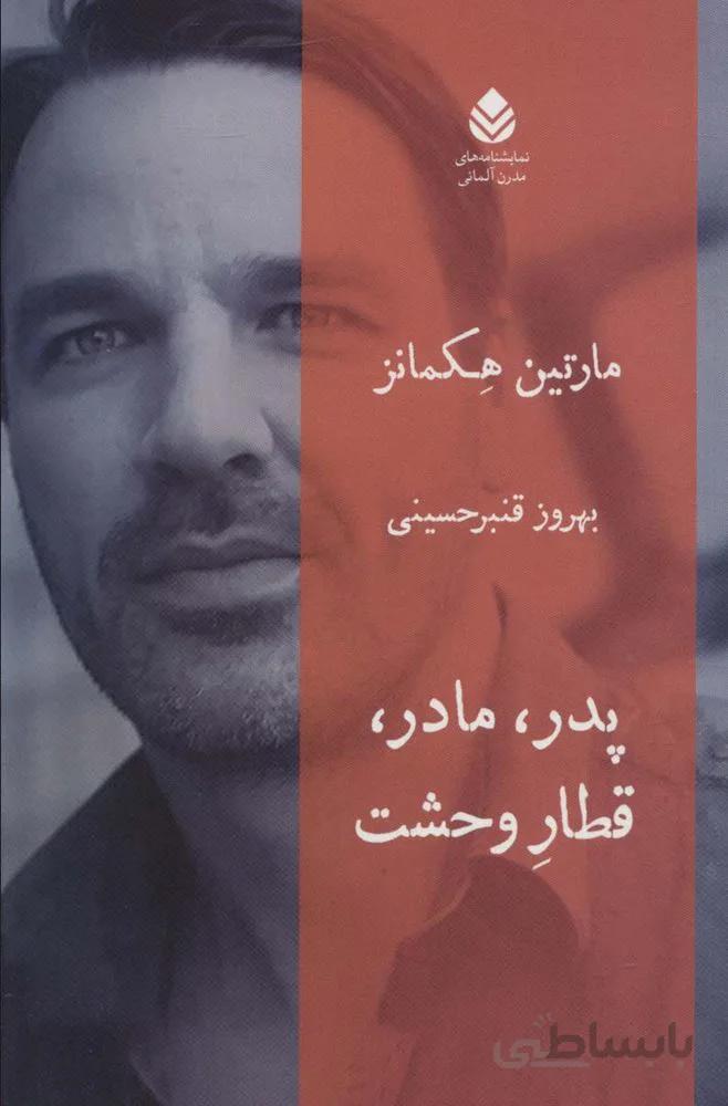پدر،مادر،قطار وحشت (کد ناشر : 119)