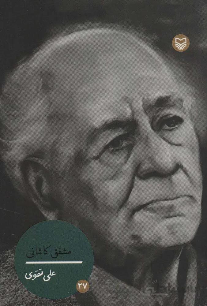 مشفق کاشانی (کد ناشر : 161)