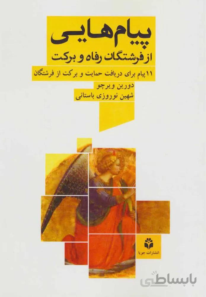 پيام هاي از فرشتگان رفاه و بركت (كد ناشر : 179)