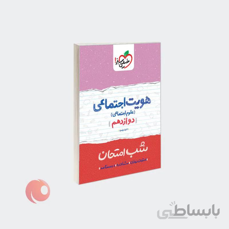 کتاب شب امتحان هویت اجتماعی (علوم اجتماعی) دوازدهم نشر خیلی سبز