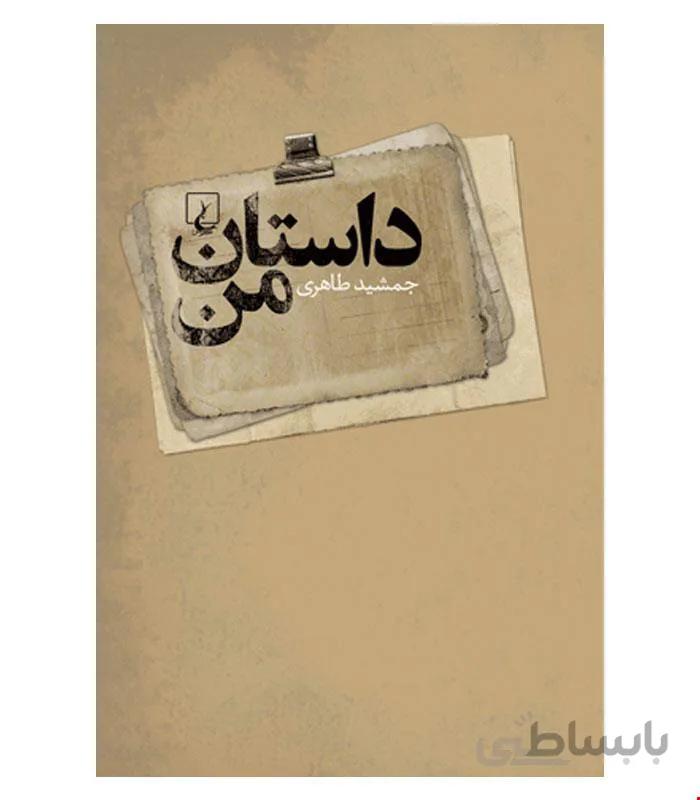 کتاب داستانِ من انتشارات ققنوس