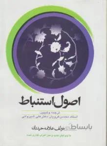 ترجمه اصول استنباط
