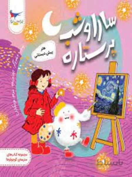 سارا و شب پرستاره هنر پیش دبستانی پرستو