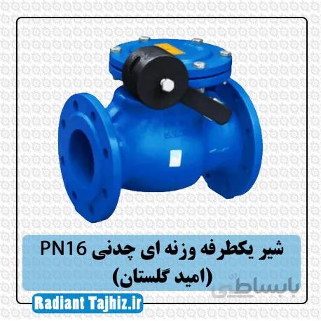 شیر یکطرفه وزنه ای چدنی PN16 (امید گلستان)