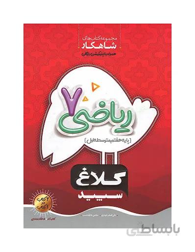 شاهکار ریاضی هفتم کلاغ سپید