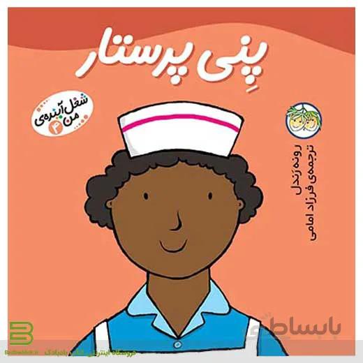 پنی پرستار (شغل آینده من 4)