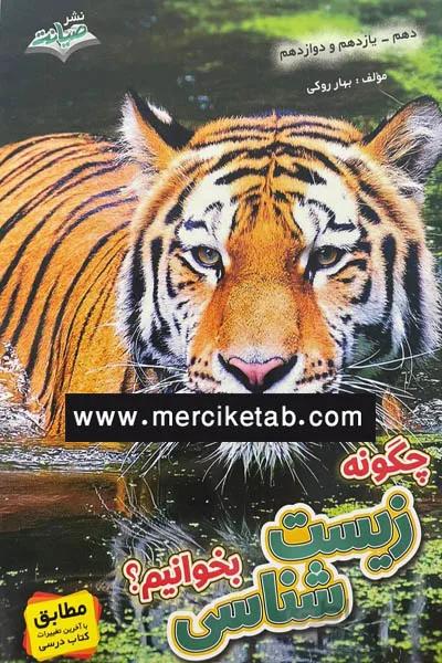 چگونه زیست شناسی بخوانیم نشر صیانت