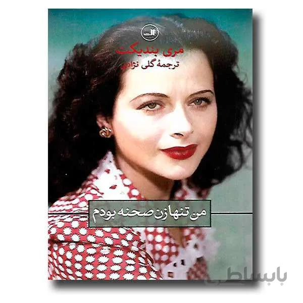 من تنها زن صحنه بودم