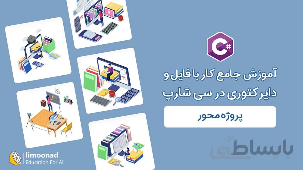 آموزش جامع کار با فایل و دایرکتوری در سی شارپ - پروژه محور