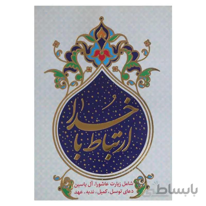 ارتباط با خدا ( زیارت عاشورا ، آل یاسین ، دعای توسل ، کمیل ، ندبه )
