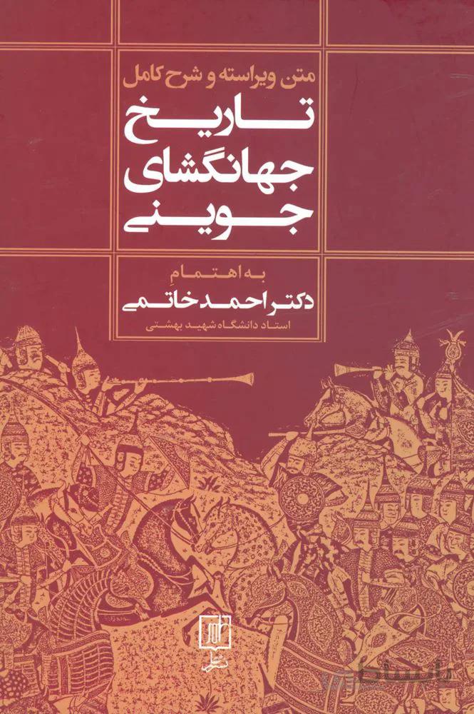 متن ویراسته و شرح کامل تاریخ جهانگشای جوینی (کد ناشر : 118)