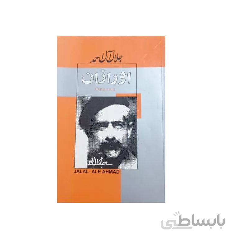 کتاب اورازان