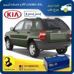 لنت ترمز چرخ عقب کیا اسپورتیج سال 2007-2010 (نوع B) برند”های کیو”